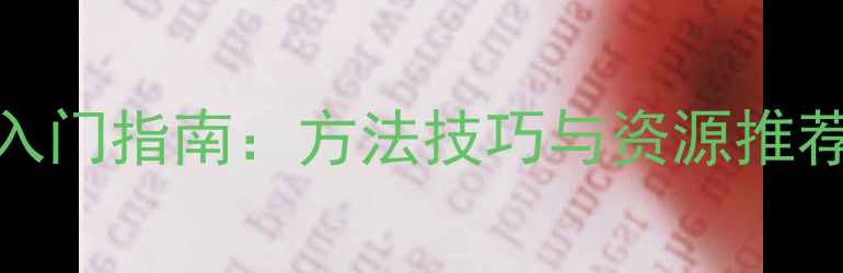图片 心理健康教育入门指南：方法技巧与资源推荐（学生必备）