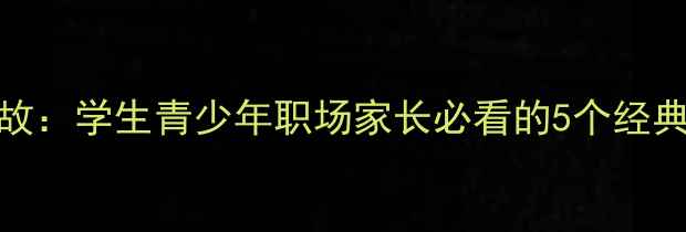 图片 心理健康教育典故：学生青少年职场家长必看的5个经典故事与实用技巧