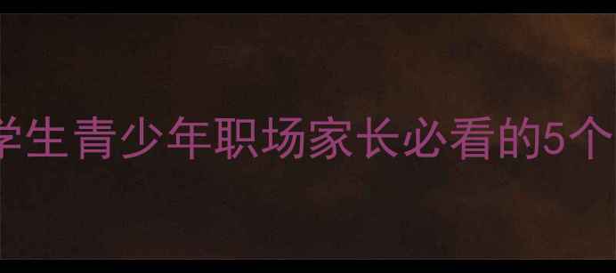 图片 心理健康教育典故：学生青少年职场家长必看的5个经典故事与实用技巧1