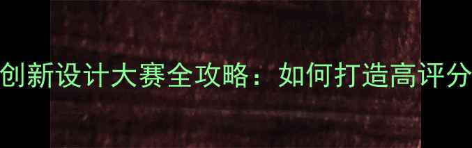图片 心理健康教育创新设计大赛全攻略：如何打造高评分心理教学方案