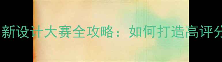 图片 心理健康教育创新设计大赛全攻略：如何打造高评分心理教学方案1