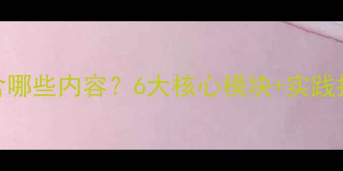 图片 心理健康教育包含哪些内容？6大核心模块+实践指南（附课程表）