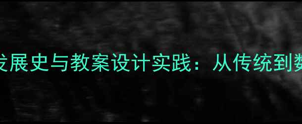 图片 心理健康教育发展史与教案设计实践：从传统到数字化的全流程