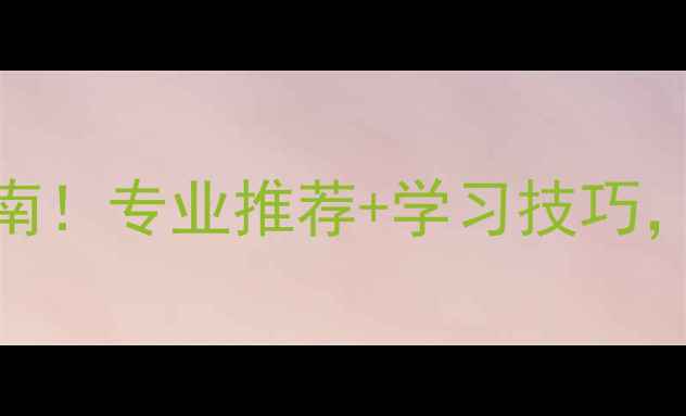 图片 心理健康教育口译书必读指南！专业推荐+学习技巧，助你成为跨文化沟通高手🌟