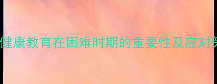 图片 心理健康教育在困难时期的重要性及应对策略1