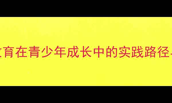 图片 心理健康教育在青少年成长中的实践路径与策略研究