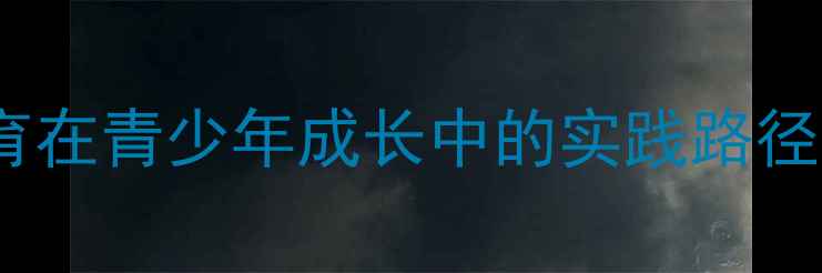 图片 心理健康教育在青少年成长中的实践路径与策略研究1