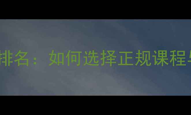 图片 心理健康教育培训机构排名：如何选择正规课程与提升心理咨询师技能1