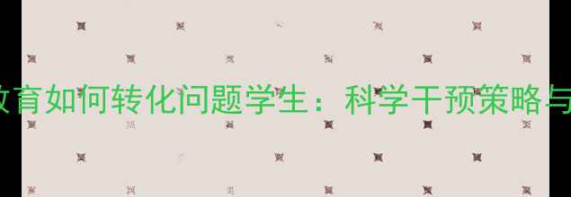 图片 心理健康教育如何转化问题学生：科学干预策略与实操指南1