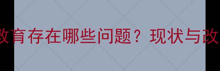 图片 心理健康教育存在哪些问题？现状与改进对策全1
