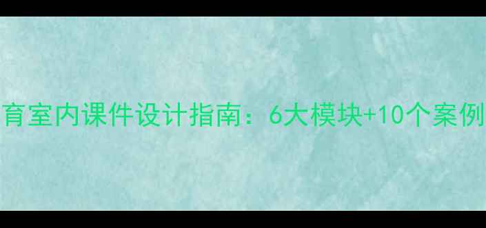 图片 心理健康教育室内课件设计指南：6大模块+10个案例的实操方案