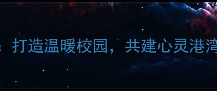 图片 心理健康教育师生互动标语：打造温暖校园，共建心灵港湾——学校心理关怀行动指南