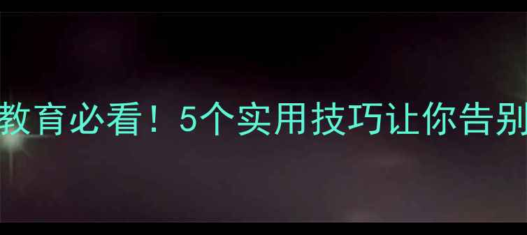 图片 心理健康教育必看！5个实用技巧让你告别焦虑抑郁