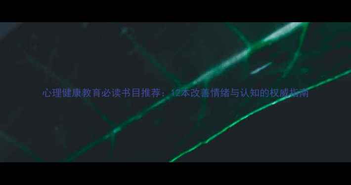 图片 心理健康教育必读书目推荐：12本改善情绪与认知的权威指南