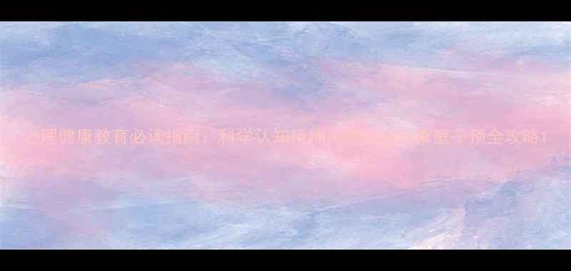 图片 心理健康教育必读指南：科学认知精神疾病防治与家庭干预全攻略1