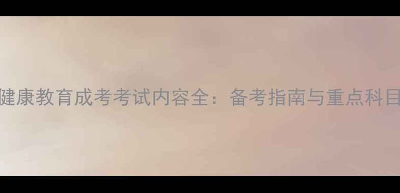 图片 心理健康教育成考考试内容全：备考指南与重点科目解读