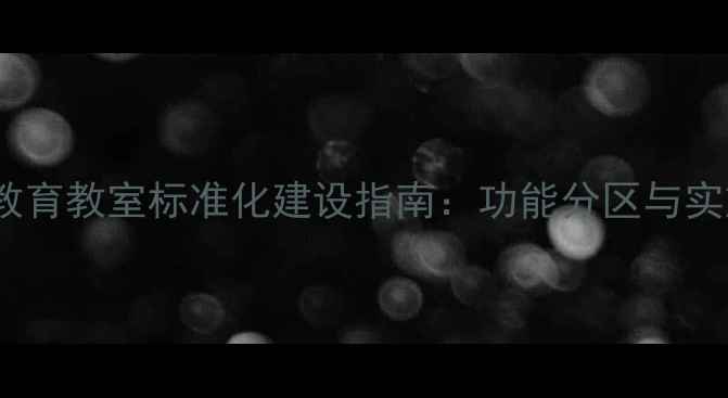 图片 心理健康教育教室标准化建设指南：功能分区与实施路径全1