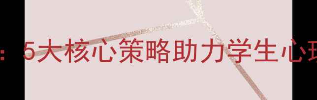 图片 心理健康教育教师培训指南：5大核心策略助力学生心理成长（附课程设计模板）1