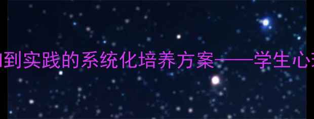 图片 心理健康教育教案：从认知到实践的系统化培养方案——学生心理疏导技巧与自我调适指南