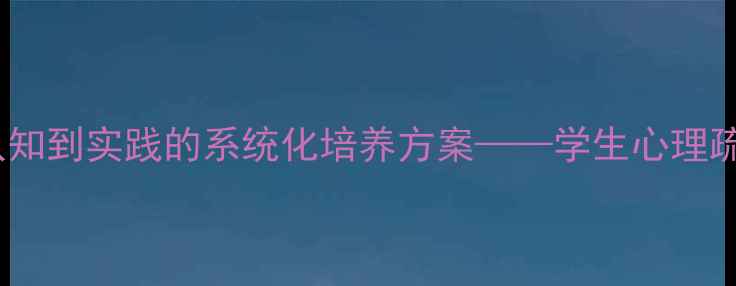 图片 心理健康教育教案：从认知到实践的系统化培养方案——学生心理疏导技巧与自我调适指南1