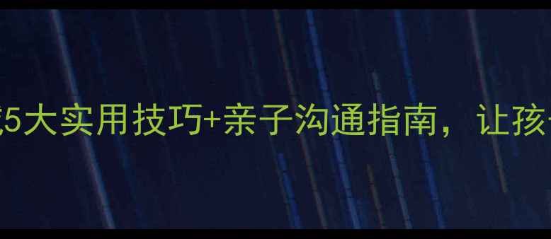 图片 心理健康教育方城5大实用技巧+亲子沟通指南，让孩子自信开朗成长🌱