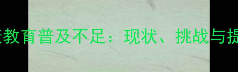 图片 心理健康教育普及不足：现状、挑战与提升路径1