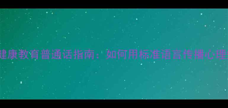 图片 心理健康教育普通话指南：如何用标准语言传播心理知识1