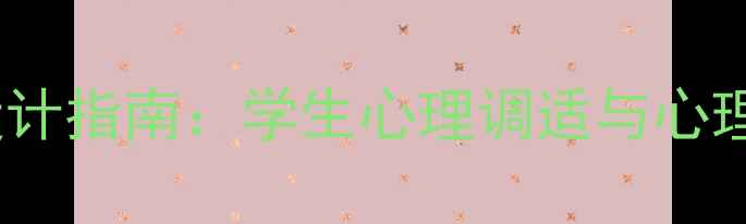 图片 心理健康教育板报设计指南：学生心理调适与心理学知识科普全攻略1