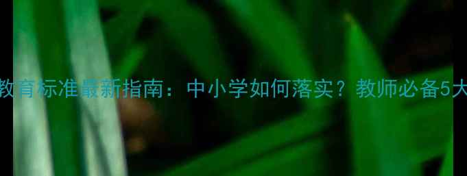 图片 心理健康教育标准最新指南：中小学如何落实？教师必备5大核心指标