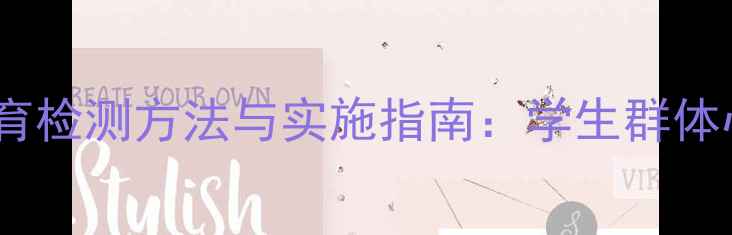 图片 心理健康教育检测方法与实施指南：学生群体心理评估全1