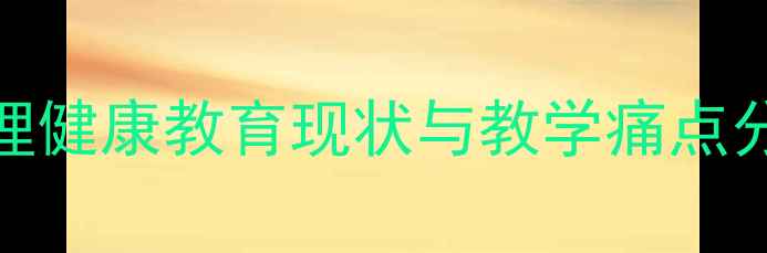 图片 心理健康教育现状与教学痛点分析