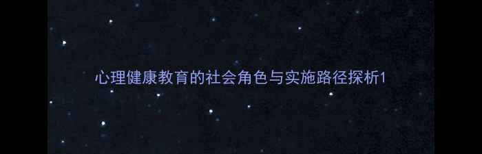 图片 心理健康教育的社会角色与实施路径探析1