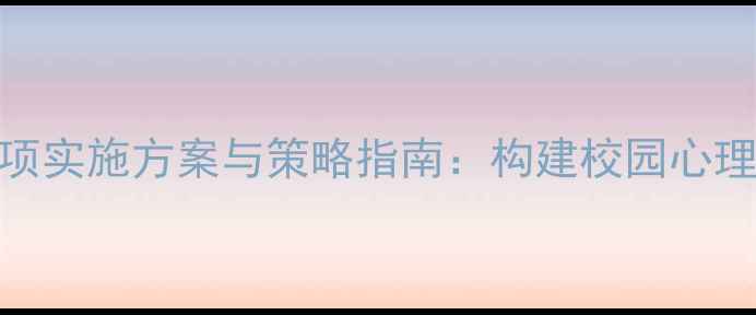 图片 心理健康教育立项实施方案与策略指南：构建校园心理支持体系的实践