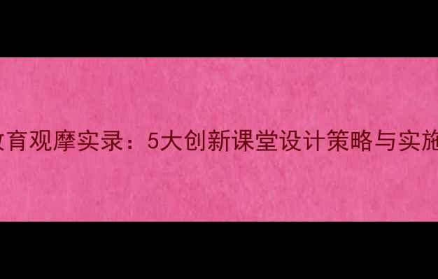 图片 心理健康教育观摩实录：5大创新课堂设计策略与实施效果分析1