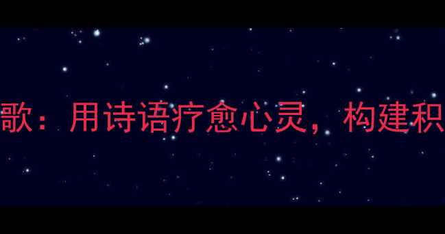 图片 心理健康教育诗歌：用诗语疗愈心灵，构建积极心理成长路径