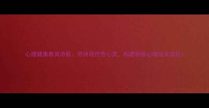 图片 心理健康教育诗歌：用诗语疗愈心灵，构建积极心理成长路径1