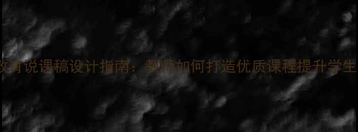 图片 心理健康教育说课稿设计指南：教师如何打造优质课程提升学生心理素质1