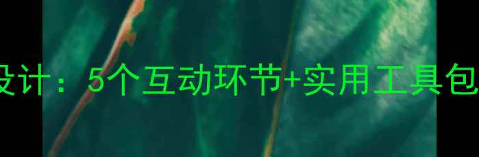 图片 心理健康教育课堂活动设计：5个互动环节+实用工具包（附学生心理评估表）1