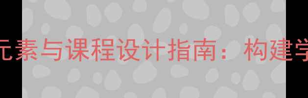 图片 心理健康教育课核心元素与课程设计指南：构建学生心理韧性培养体系