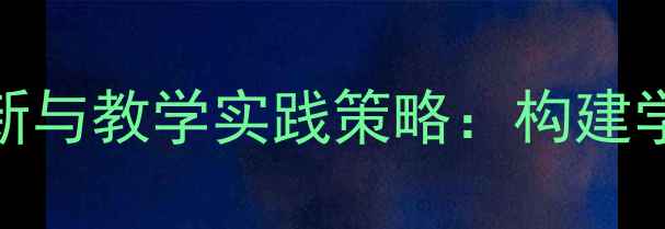 图片 心理健康教育课程创新与教学实践策略：构建学生心理韧性培养体系