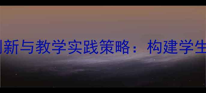图片 心理健康教育课程创新与教学实践策略：构建学生心理韧性培养体系1
