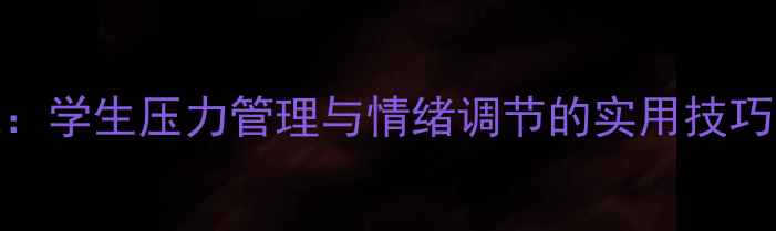 图片 心理健康教育课：学生压力管理与情绪调节的实用技巧与课堂实践案例