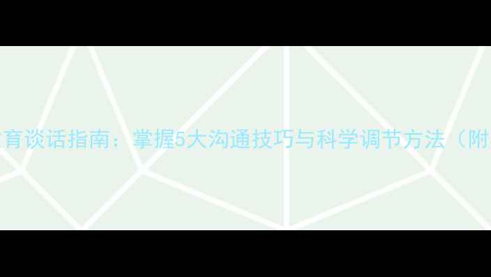 图片 心理健康教育谈话指南：掌握5大沟通技巧与科学调节方法（附实用案例）