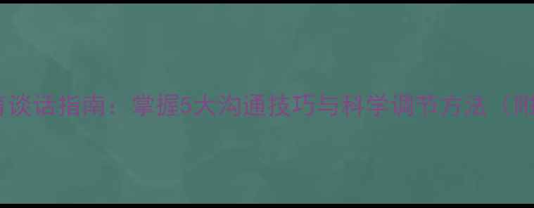 图片 心理健康教育谈话指南：掌握5大沟通技巧与科学调节方法（附实用案例）1