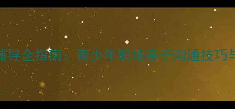图片 心理健康教育辅导全指南：青少年职场亲子沟通技巧与自我调节方法
