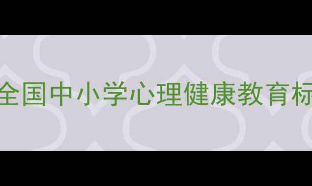 图片 心理健康教育进阶指南：全国中小学心理健康教育标准化实施方案与实操手册