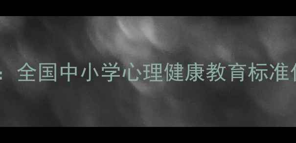 图片 心理健康教育进阶指南：全国中小学心理健康教育标准化实施方案与实操手册1