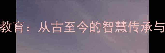 图片 心理健康教育：从古至今的智慧传承与现代实践