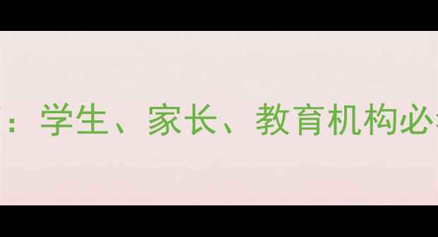 图片 心理健康教育：学生、家长、教育机构必看的实用指南