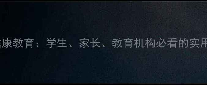 图片 心理健康教育：学生、家长、教育机构必看的实用指南1